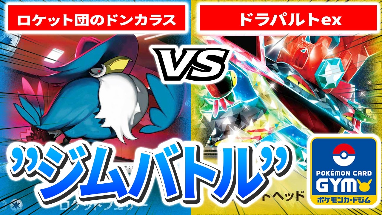 【2月18日ジムバトル】3回戦 左 ノココ（ロケット団のドンカラス）　VS　右 でら（ドラパルトex）【カードラッシュポケモンカード】