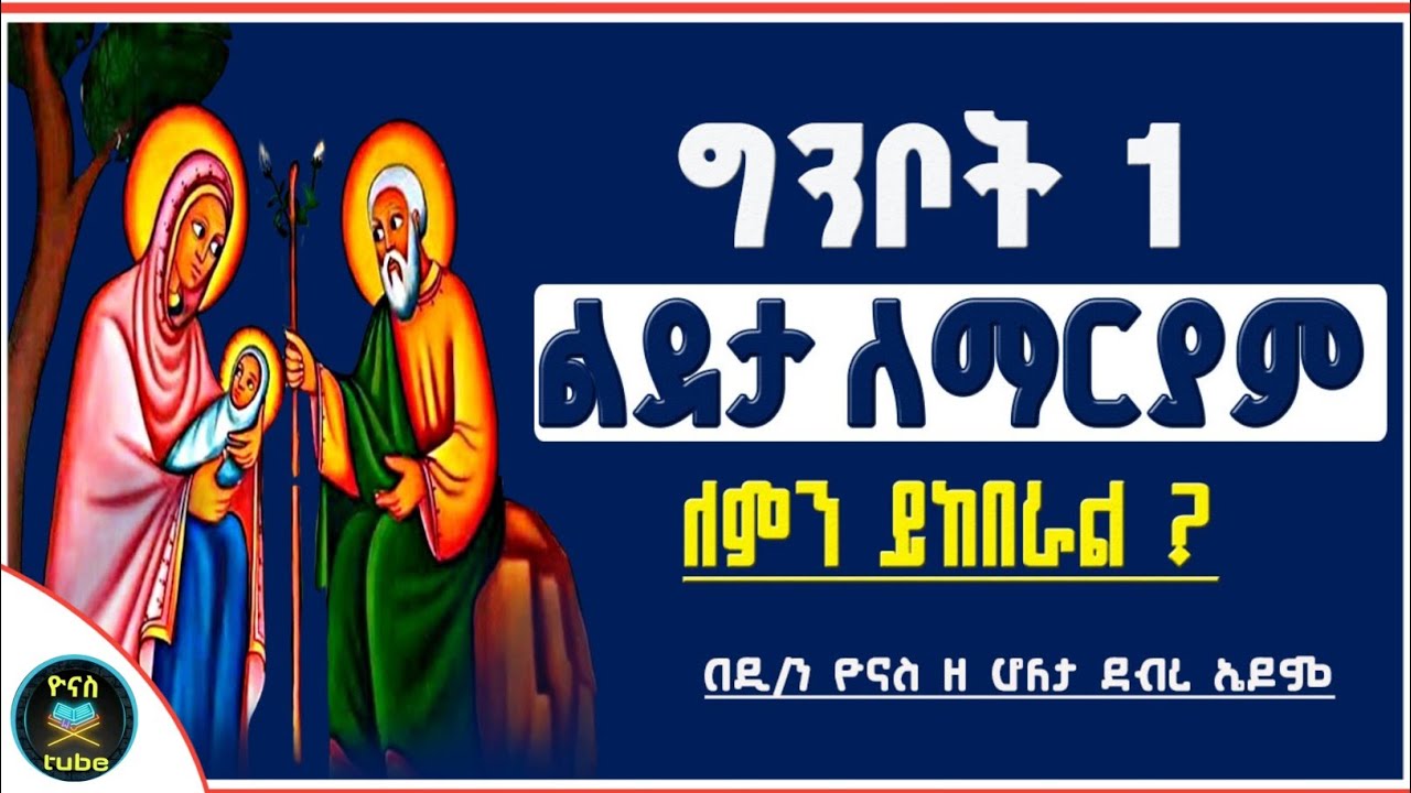 Ethiopia :- ግንቦት 1 | ልደታ ማርያም |ለምን ትከበራለች ? |ginbot 1 | lideta maryam |ግንቦት ልደታ |ዮናስ ቲዩብ |yonas tube