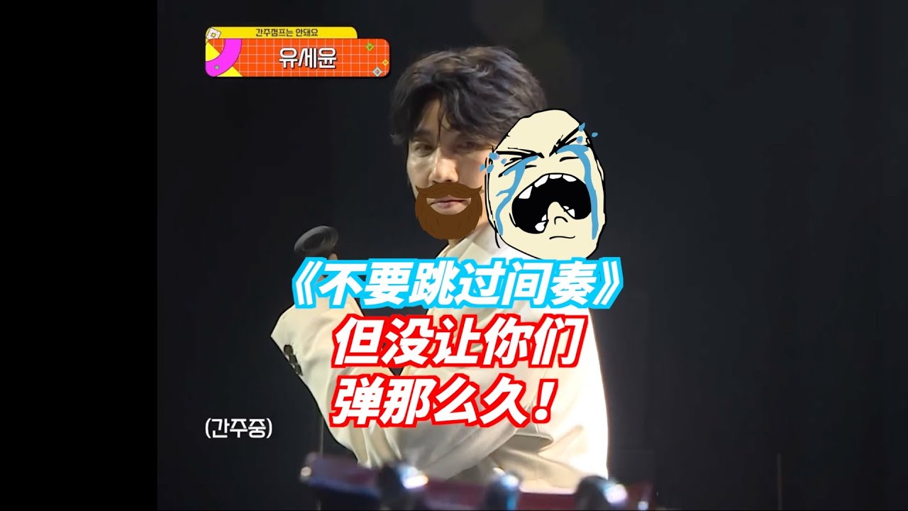主唱在乐队里极致卑微的时刻：你们要SOLO到什么时候？！等得胡子都长了！（内含学习笔记：韩国编曲连搞笑口水歌都这么用心）
