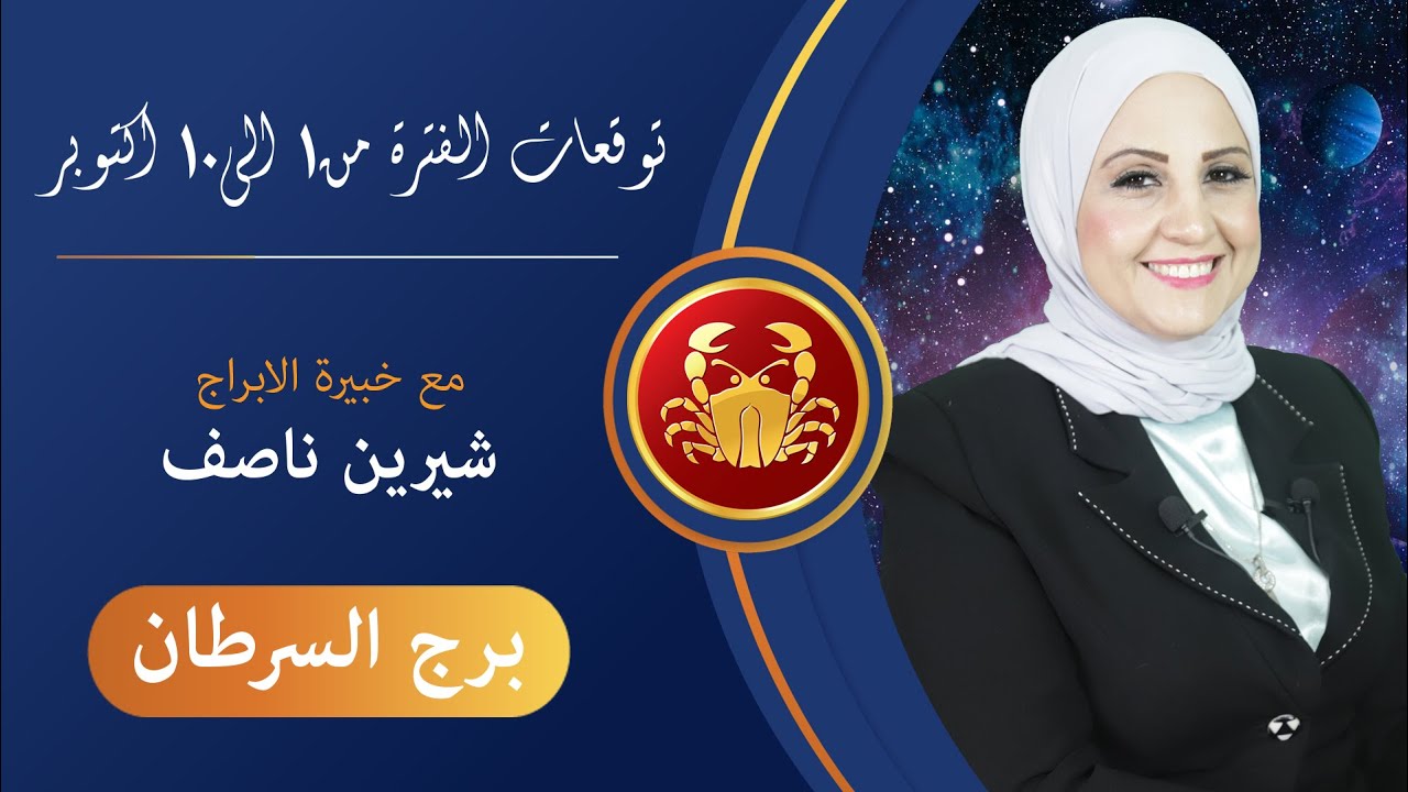 شيرين ناصف | توقعات برج السرطان من 1 حتى 10 اكتوبر ( تشرين الاول ) 2021 | قراءة عامة