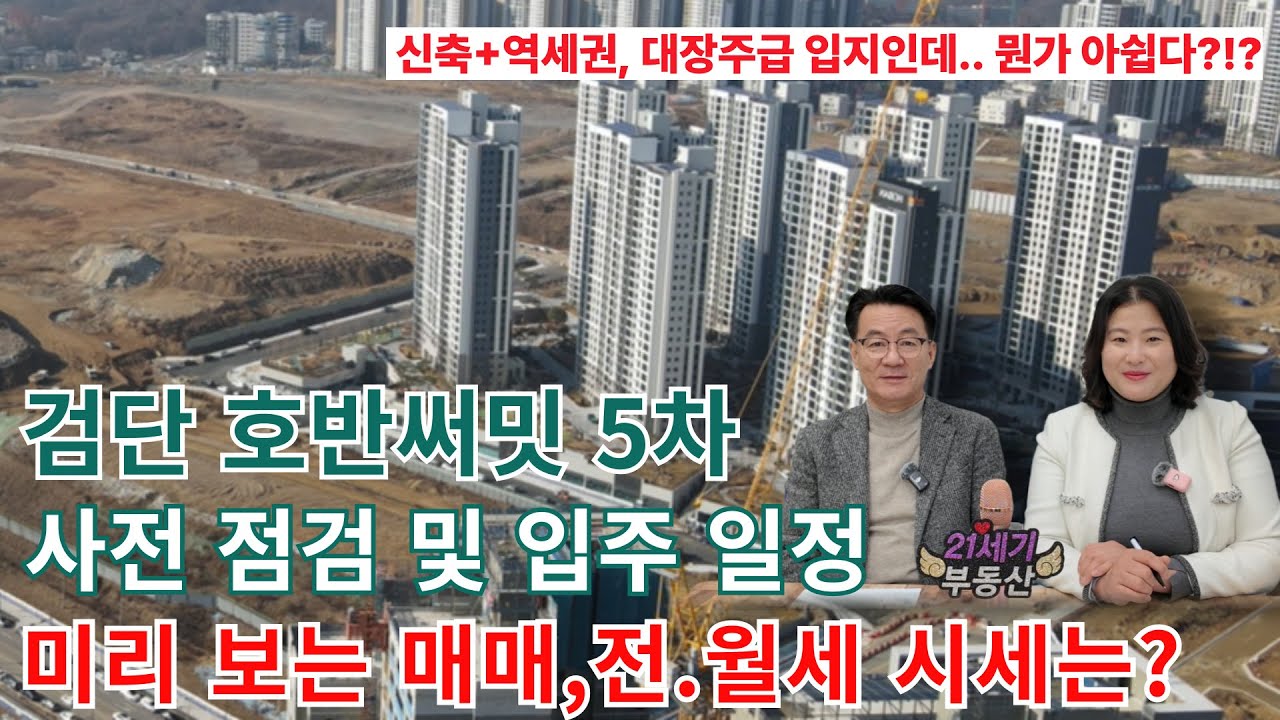 검단호수공원역호반써밋5차 사전점검 및 입주일정/매매.전세.월세 시세는?/현장드론영상