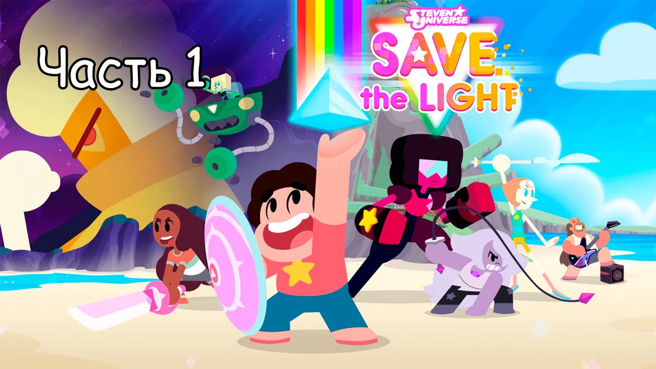 Прохождение STEVEN UNIVERSE: SAVE THE LIGHT, ЧАСТЬ 1 (ПРИБРЕЖЬЕ)