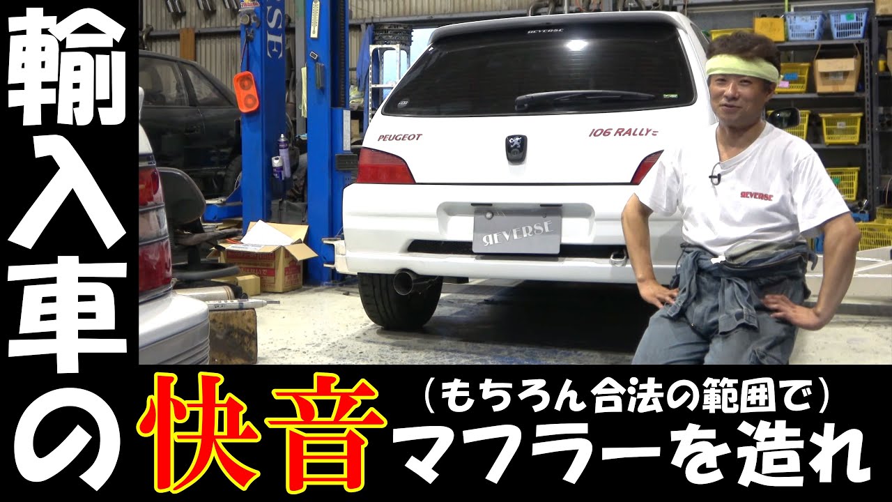 プジョー１０６　ワンオフマフラー製作