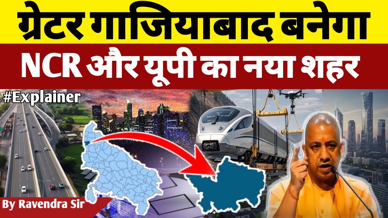 Greater Ghaziabad : योगी सरकार की नई स्मार्ट सिटी || ग्रेटर गाजियाबाद बनेगा NCR और यूपी का नया शहर