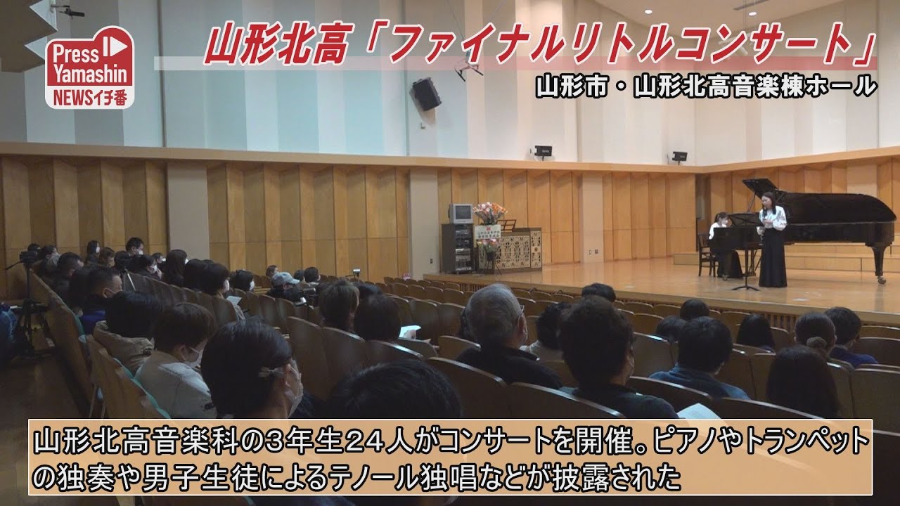 山形北高「ファイナルリトルコンサート」　山形市・山形北高音楽棟ホール