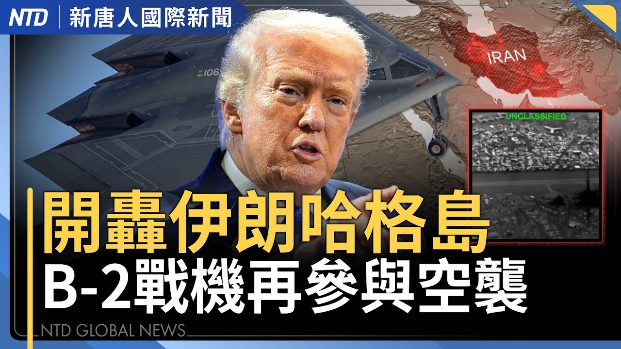 川普開火！轟炸伊朗哈格島 5千美軍急援中東｜穩定能源市場 美宣布釋出8600萬桶戰備油｜北韓再射10多枚導彈 川普透露將與金正恩會面｜澳洲男被控替中共情蒐遭定罪 魯莽外國干預罪首例｜國際新聞0314