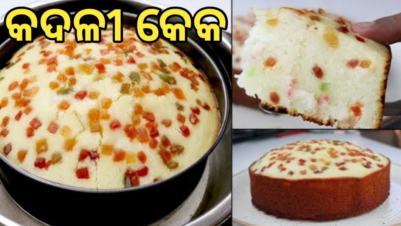 ଅତି ସହଜରେ ପ୍ରସ୍ତୁତ କରନ୍ତୁ କଦଳୀ କେକ୍ 100% ସ୍ୱାଦର ଗ୍ୟାରେଣ୍ଟି ଏବେହଁ ଦେଖିନିଅନ୍ତୁ // ଓଡ଼ିଆ AuthenticFood