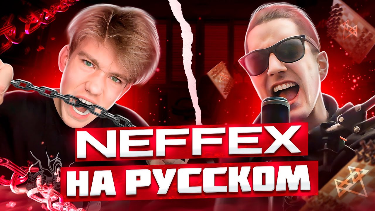 NEFFEX - Free Me 💀 RUS COVER / КАВЕР НА РУССКОМ ft. 