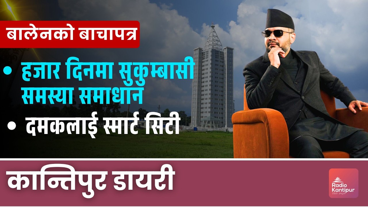 धादिङ दुर्घटना छानबिन गर्न समिति गठन || Kantipur Diary 06:30 PM | 23 February 2026 | Tara & Nabin