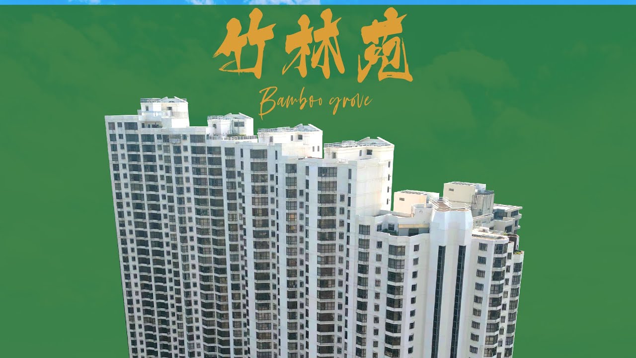 【豪宅視頻】竹林苑🏡中半山典雅豪宅💎