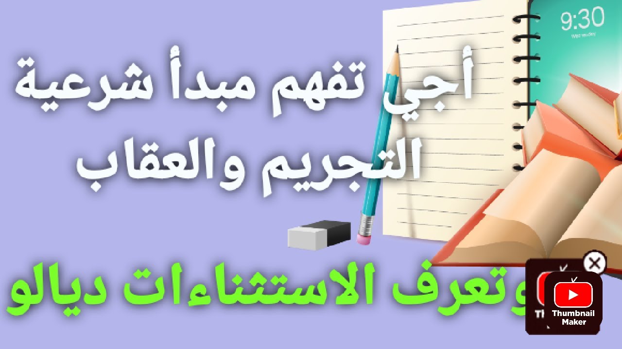 أجي تفهم الركن القانوني للجريمة وتعرف الفصول القانونية لكتأطرو بكل سهولة وتختصر عليك وقت التلخيص