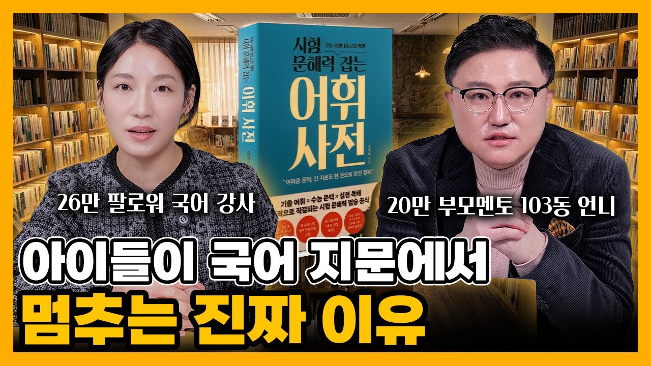 [자녀교육] 국어를 이렇게 읽는 아이들, 성적이 멈춥니다 (w/ 김주혜 국어 원장) #국어공부 #수능국어 #국어독해 #문해력 #어휘력 #중등국어 #고등국어 #시험문해력잡는어휘사전