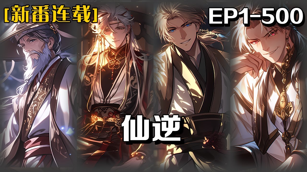 🔥《仙逆》💥第1-500話：鄉村平凡少年王林以心中之感動，逆仙而修，求的不僅是長生，更多的是擺脫那背後的螻蟻之身。幾經轉折，以平庸的資質踏入修真仙途，歷經坎坷風雨，憑著其聰睿的心智，終於成就仙古大道！