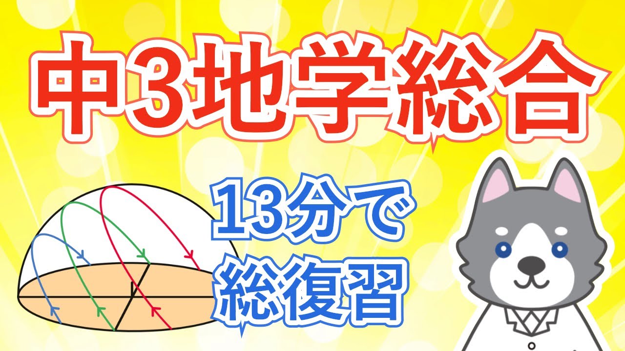 中3地学を13分で総復習しよう！