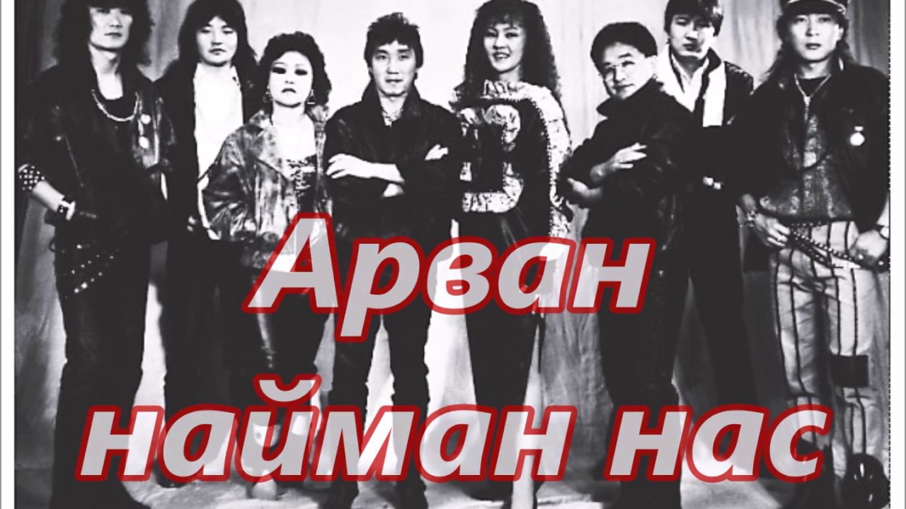 СоёлЭрдэнэ хамтлаг. Арван найман нас