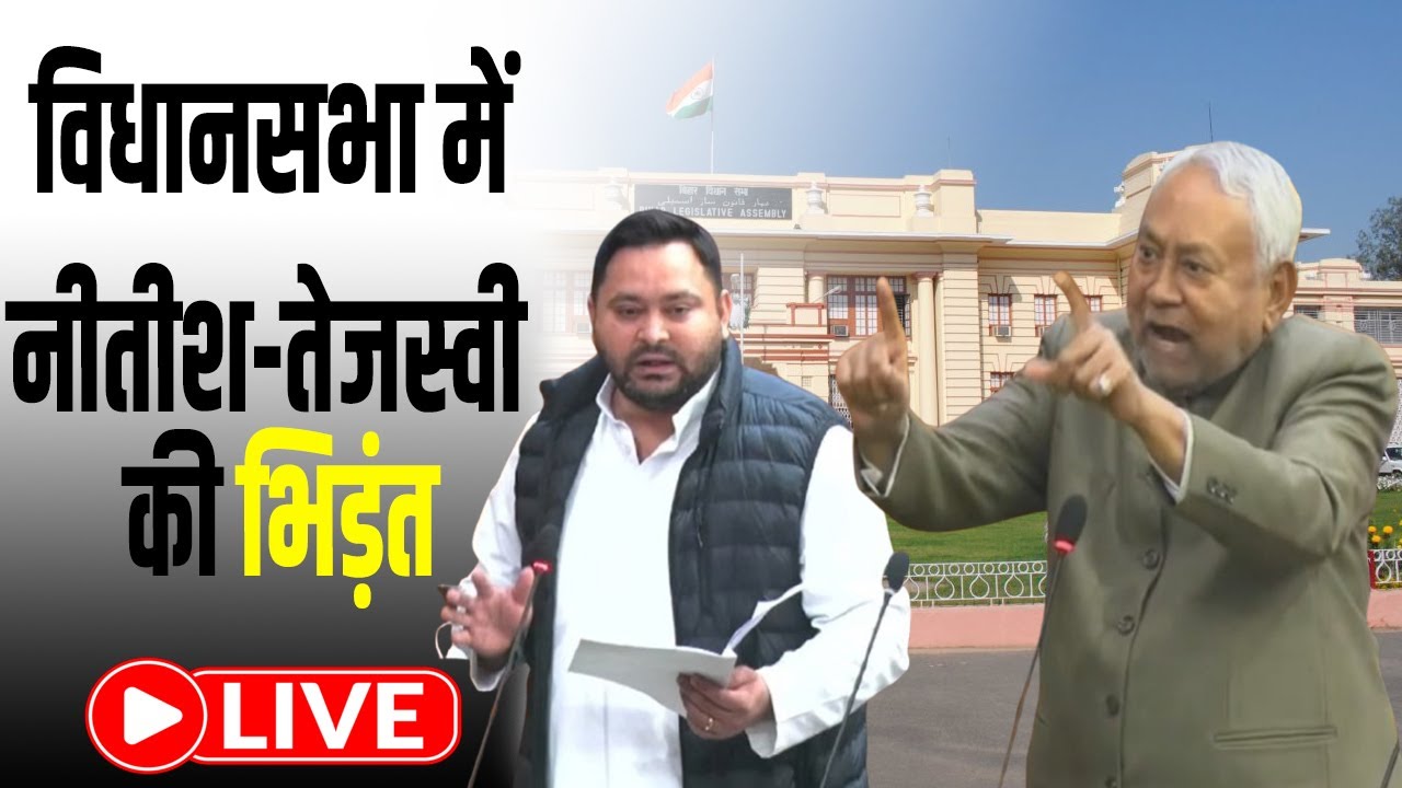 बिहार  का बजट सत्र: राज्यपाल के अभिभाषण पर नीतीश कुमार  LIVE