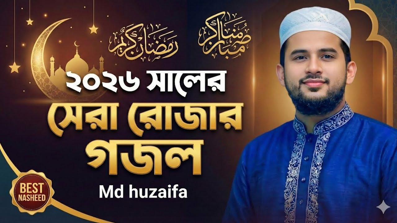 ২০২৬ সালের সেরা রোজার গজল | Md huzaifa New Islamic Song | Bangla Gojol 2026