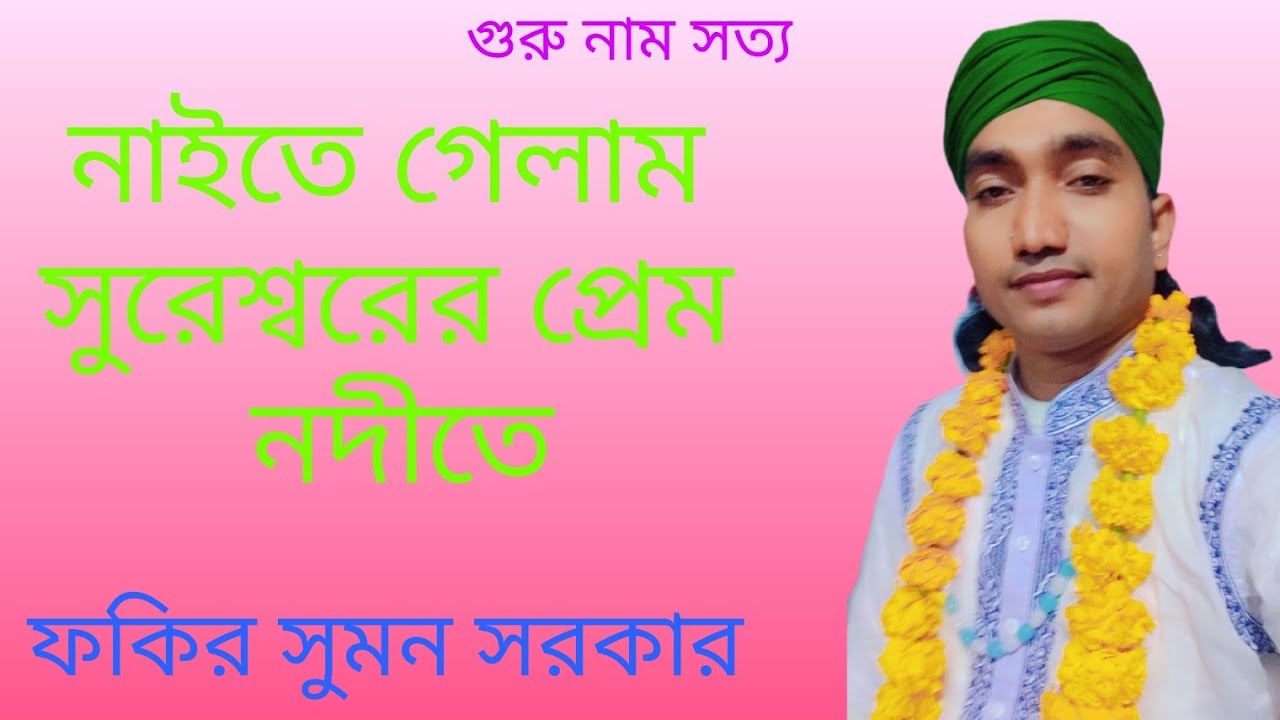 নাইতে গেলাম সুরেশ্বরের প্রেম নদীতে ফকির সুমন সরকার Fakir Sumon Sarkar 