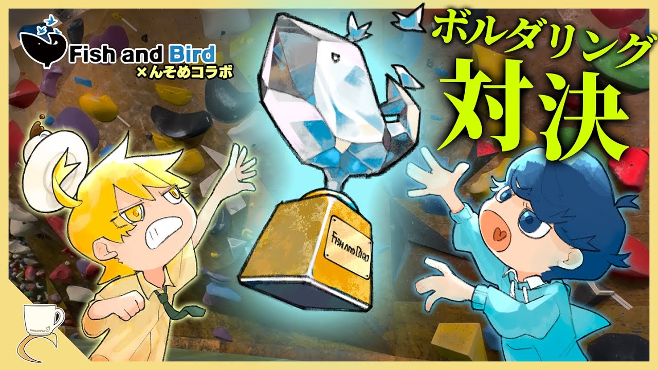 【FishandBird×んそめコラボ】直接対決を申し込まれたのでクライミングジムを貸し切ってバトってみた
