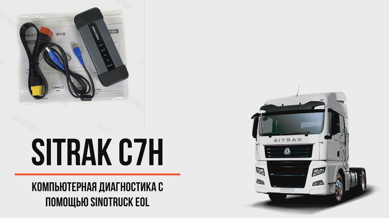 Компьютерная диагностика SITRAK C7H с помощью дилерского адаптера Sinotruck EOL