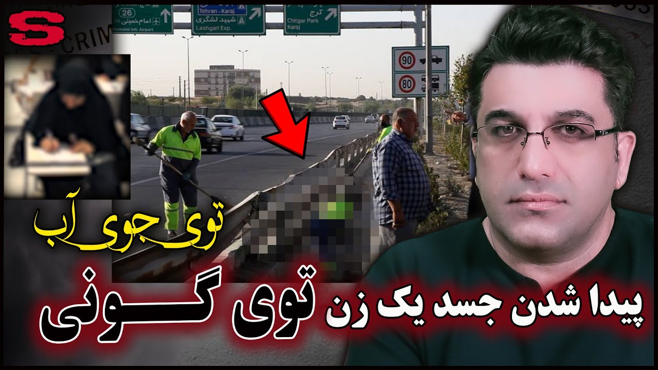 پرونده جنایی ایرانی - پیدا شدن جسد یک زن توی گونی توی جوی آب در تهران
