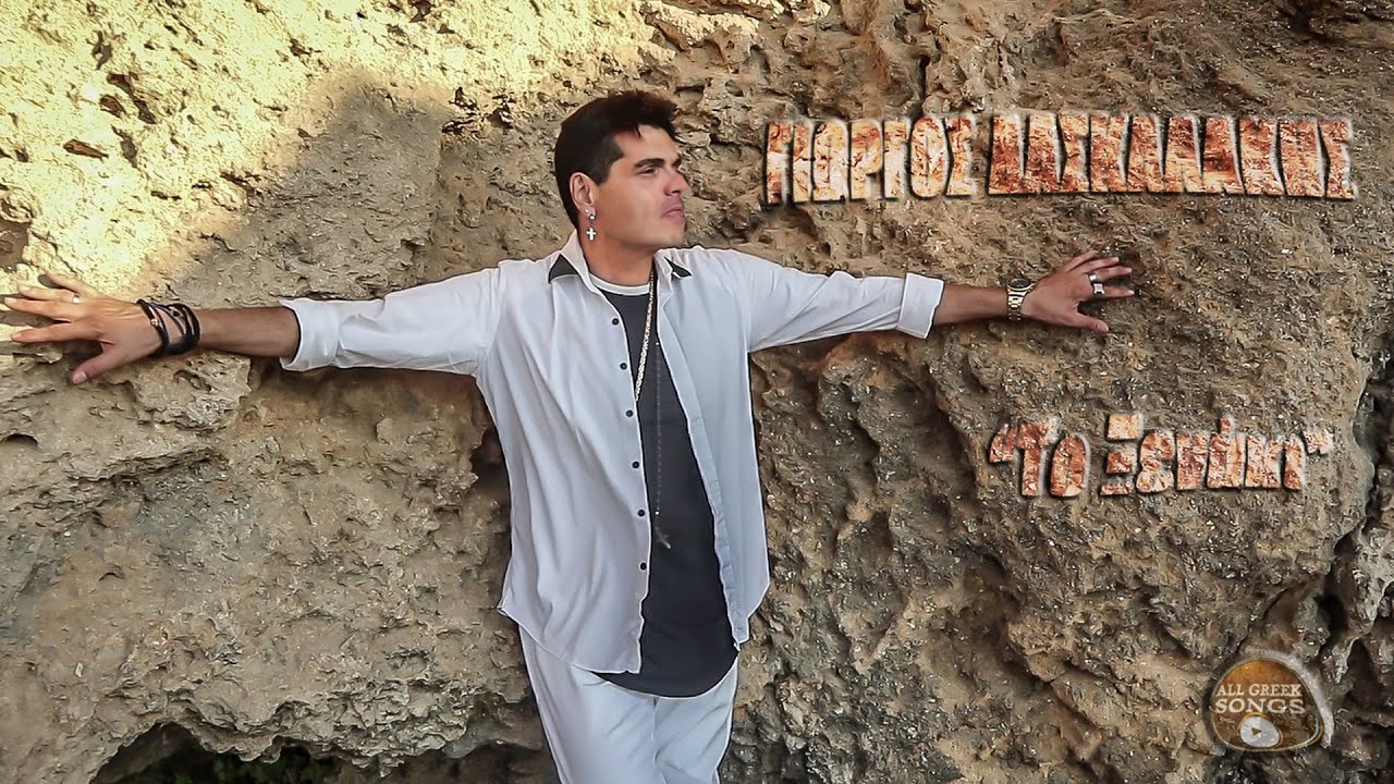 Γιώργος Δασκαλάκης - Το Ξενάκι (Official Music Video)