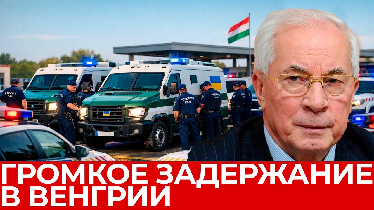 Азаров: Почему Венгрия задержала украинские инкассаторские машины и что нашли внутри?