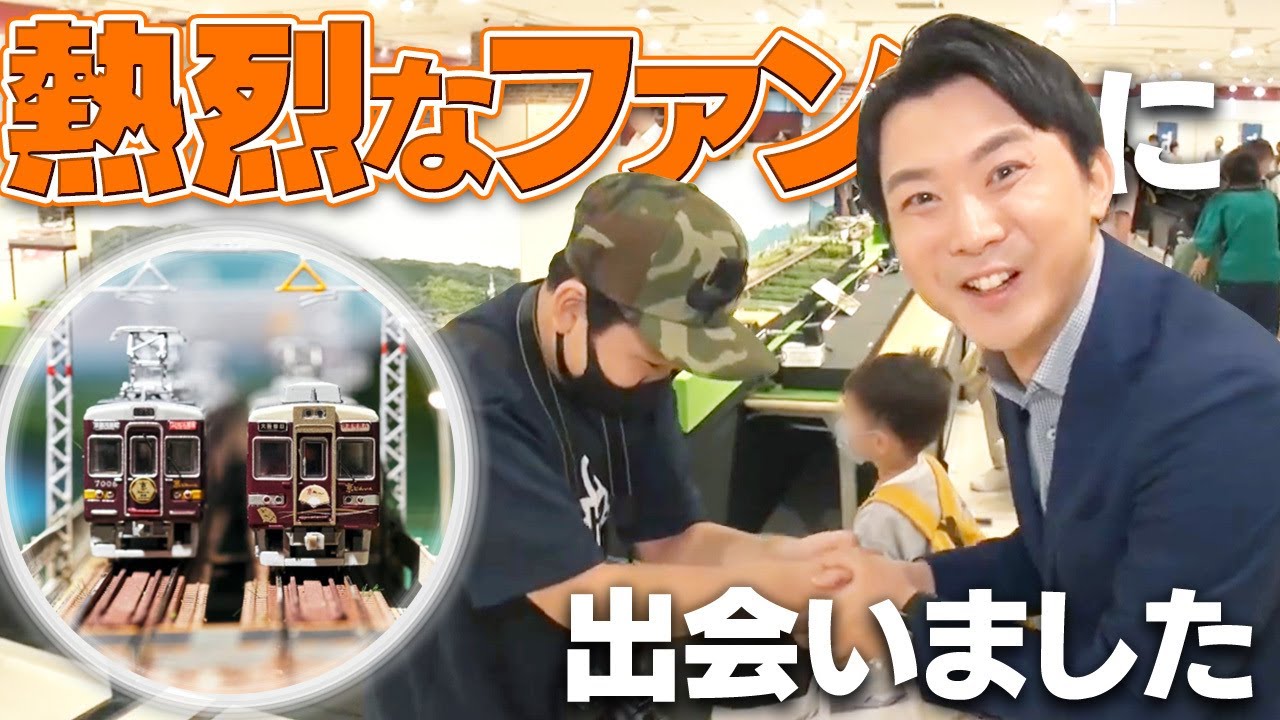 【Nゲージ】１日楽しめる阪急鉄道フェスティバルで衝撃の出会いがありました