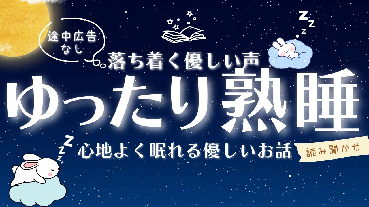 【睡眠朗読】気付いたら寝落ち | ぐっすり眠れる読み聞かせ 心地よく眠れる優しいお話 【オーディオブック 童話 睡眠導入 眠くなる声 途中広告なし 】