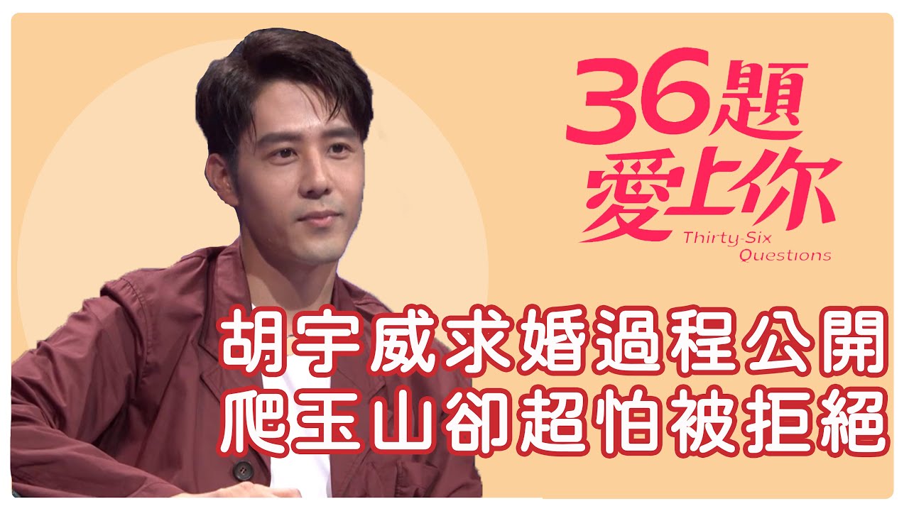 胡宇威求婚過程公開 爬玉山卻超怕被拒絕｜36題愛上你｜親愛的亞當