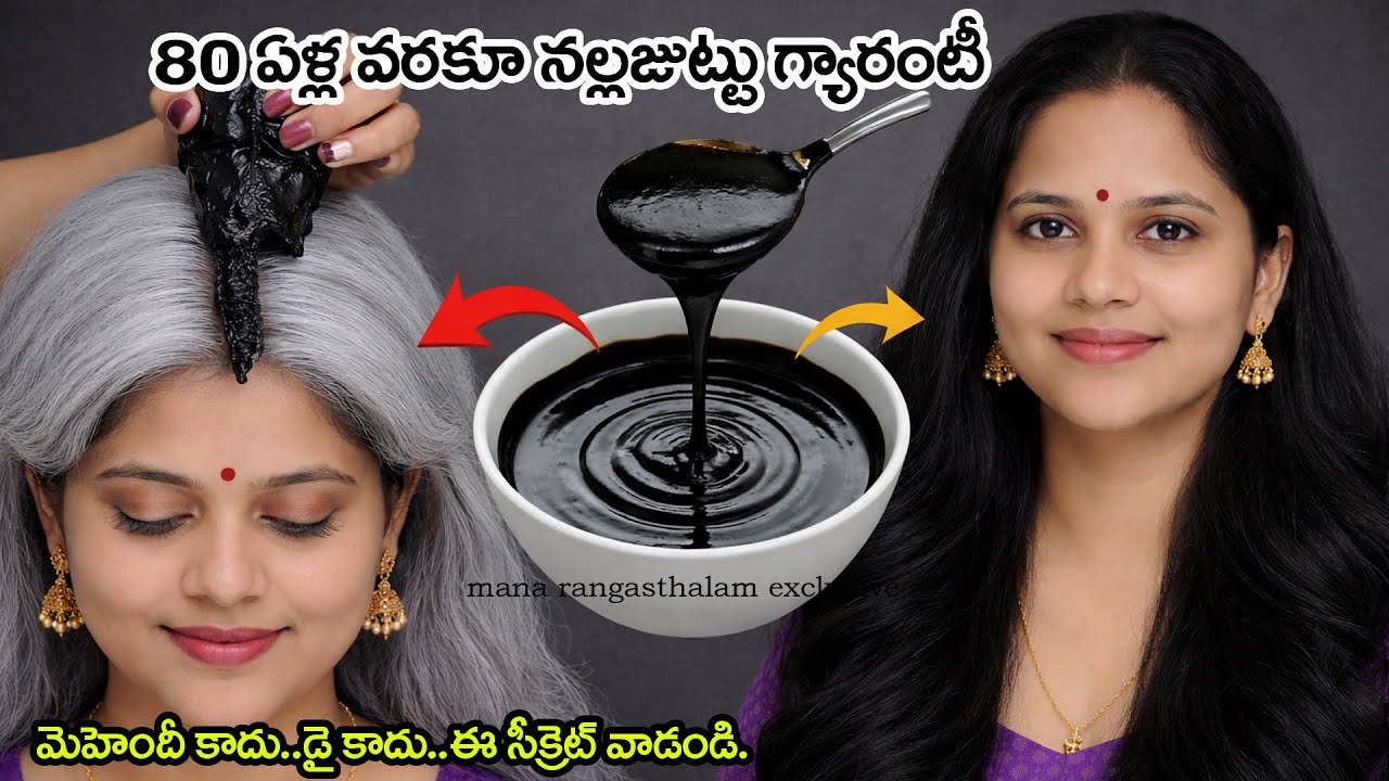 😱 10 నిమిషాల్లో తెల్ల జుట్టు నల్లగా! డై–మెహందీ లేకుండా | 100% సహజం | నా నిజమైన ఫలితం
