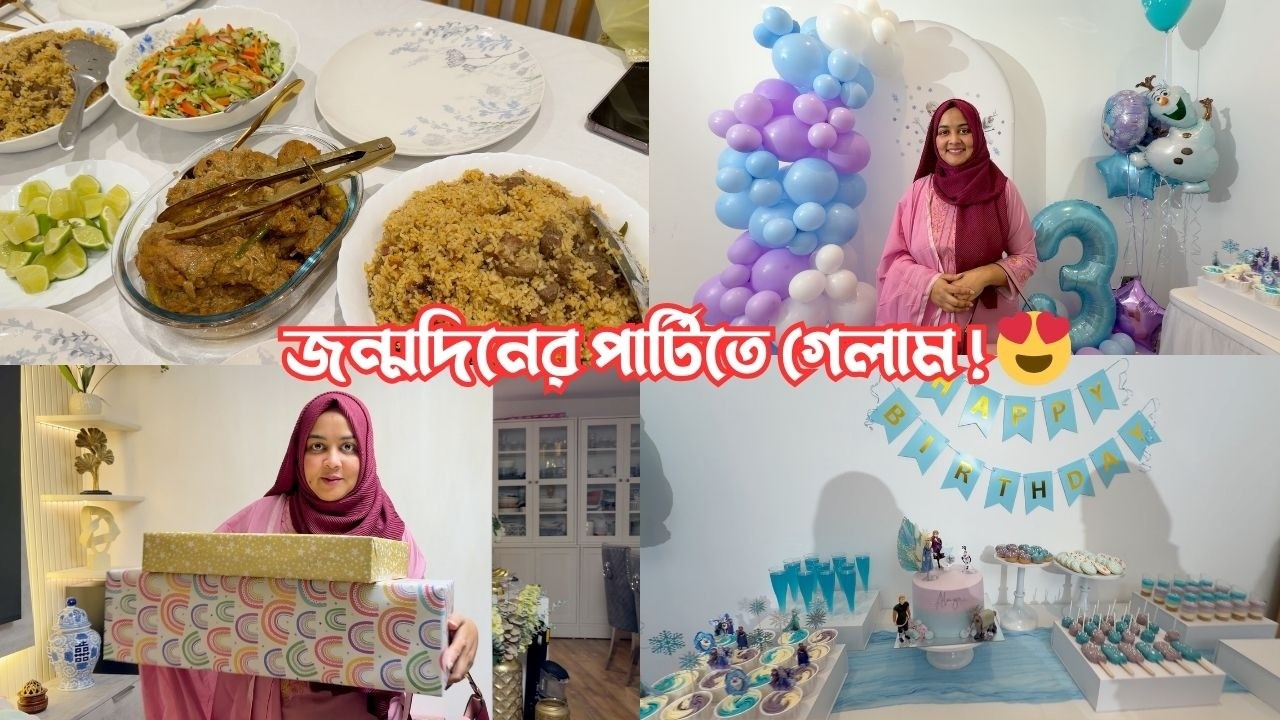 কার জন্মদিনের পার্টিতে গেলাম? সবাই মিলে একসাথে হওয়া মানেই আনন্দ…😍