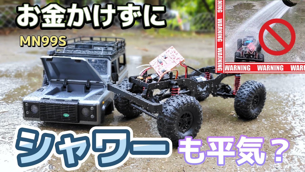 話題の超おすすめラジコンクローラーを簡単に防水加工する動画 / DEERC MN99S RTR
