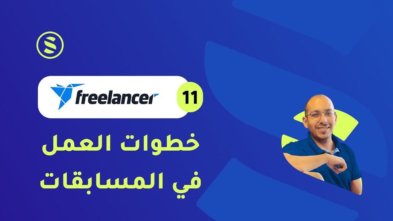 Freelancer #11 - خطوات العمل فى المسابقات + نصائح