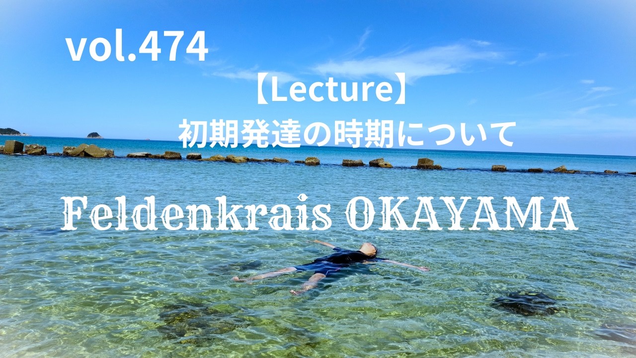 vol.474【Lecture】初期発達の時期について フェルデンクライス岡山 20250621WS②