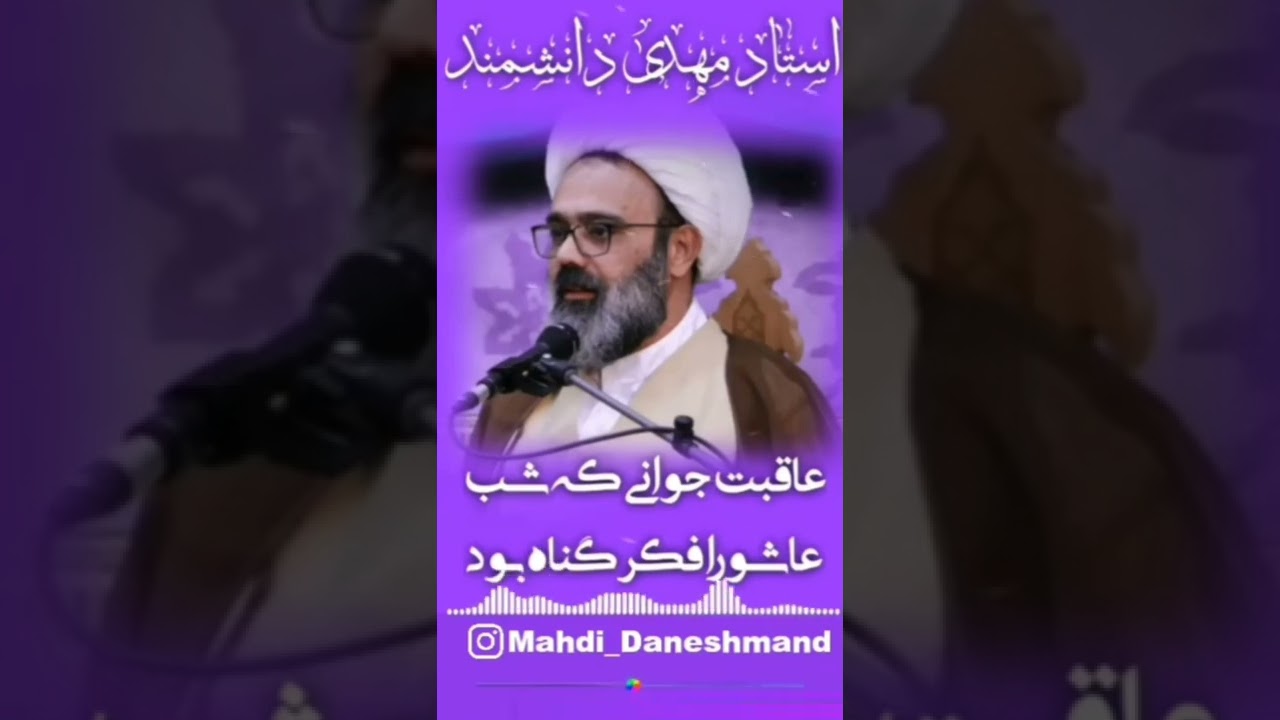 عاقبت جوان که شب عاشورا در فکر گناه بود | سخنرانی جدید استاد مهدی دانشمند - Mahdi Daneshmand