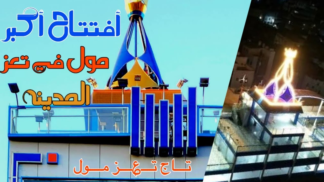 افتتاح اكبر مول في تعز المدينه🔥🔥 #اليمن #تعز #لايك_اشتراك_بالقناه_ليصلك_كل_جديد