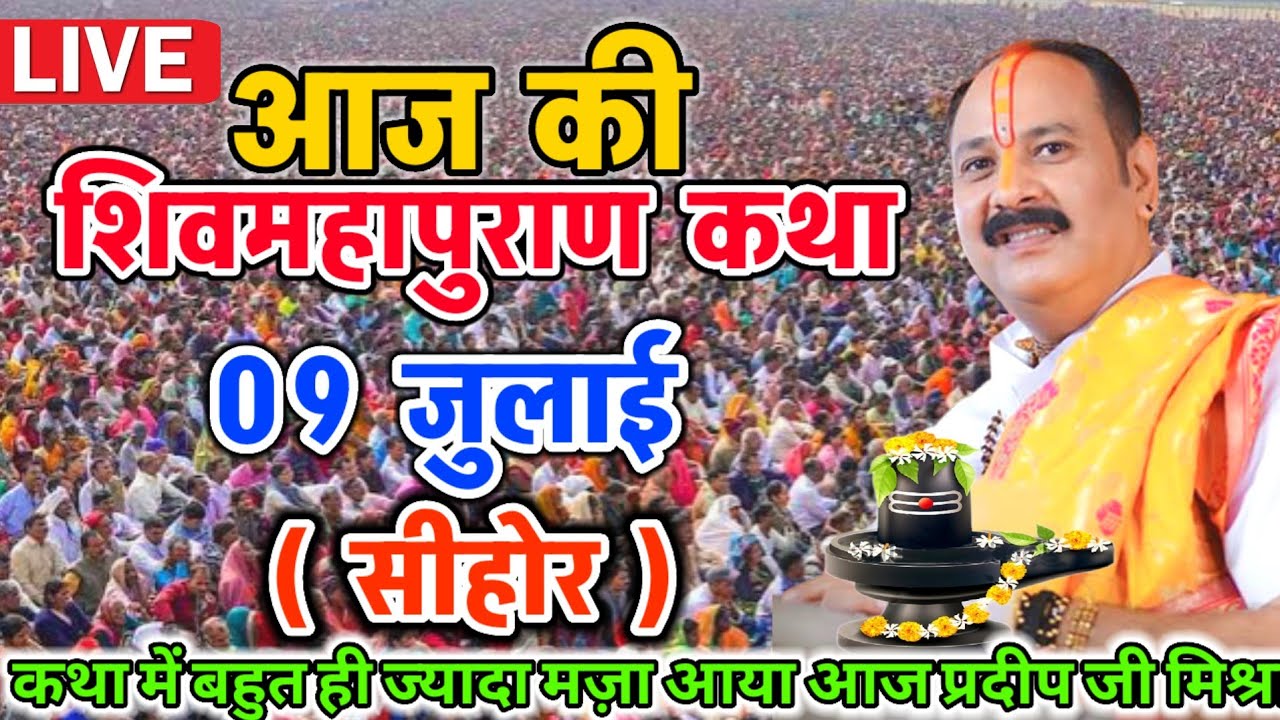 Live 🔴 श्री शिव महापुराण कथा ll पूज्य पण्डित प्रदीप जी मिश्रा ll धूलिया,महाराष्ट्र