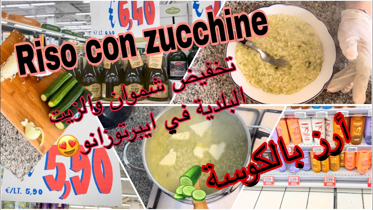 جولة خفيفة في توزانو 🇮🇹مع بعض التخفيضات😍شركات معاكم مريم الارز بالقرعةالخضراء🥒Riso con zucchine