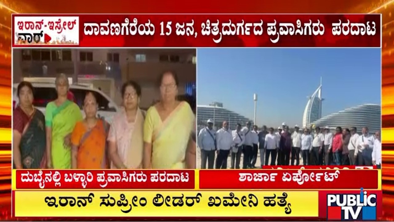ಶಾರ್ಜಾ ವಿಮಾನ ನಿಲ್ದಾಣದಲ್ಲಿ ದಾವಣಗೆರೆ ಪ್ರವಾಸಿಗರ ಪರದಾಟ | Iran Israel War | Public Tv