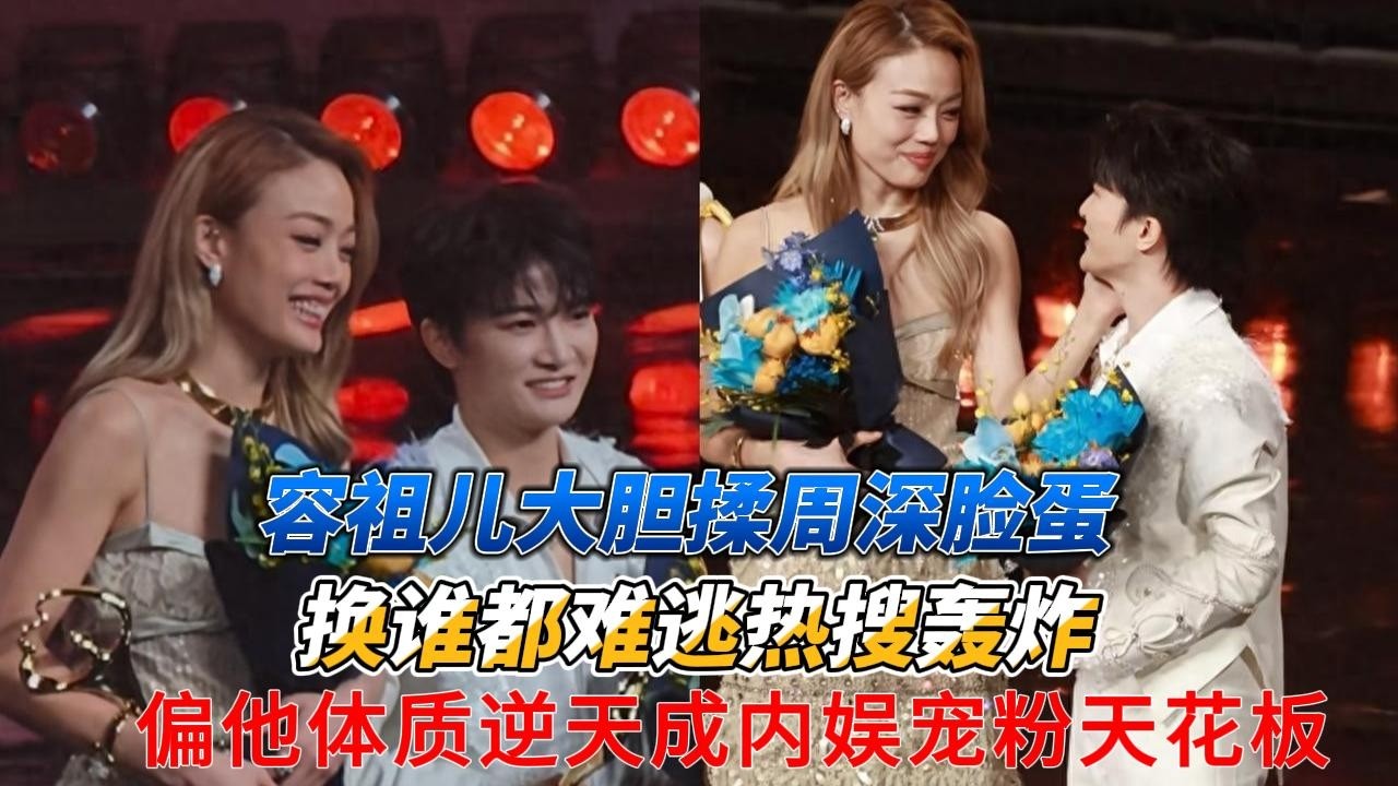 爆笑又羡慕！容祖儿大胆揉周深脸蛋，换谁都难逃热搜轰炸，偏他体质逆天成内娱宠粉天花板#容祖儿