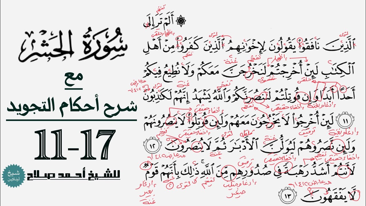كيف تقرأ سورة الحشر مع شرح أحكام التجويد| 11-17