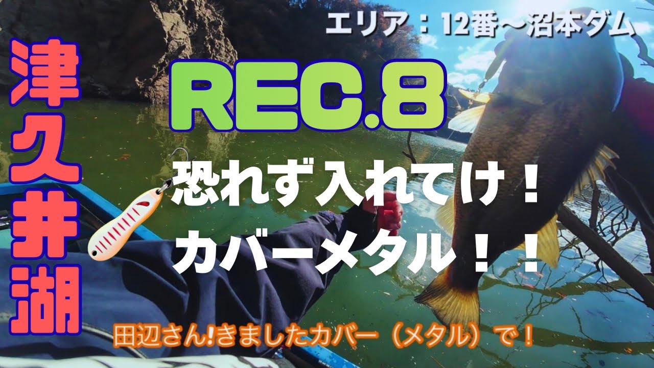 田辺さん！やりましたよ！カバーメタルで【12月上旬　津久井湖】バス釣り
