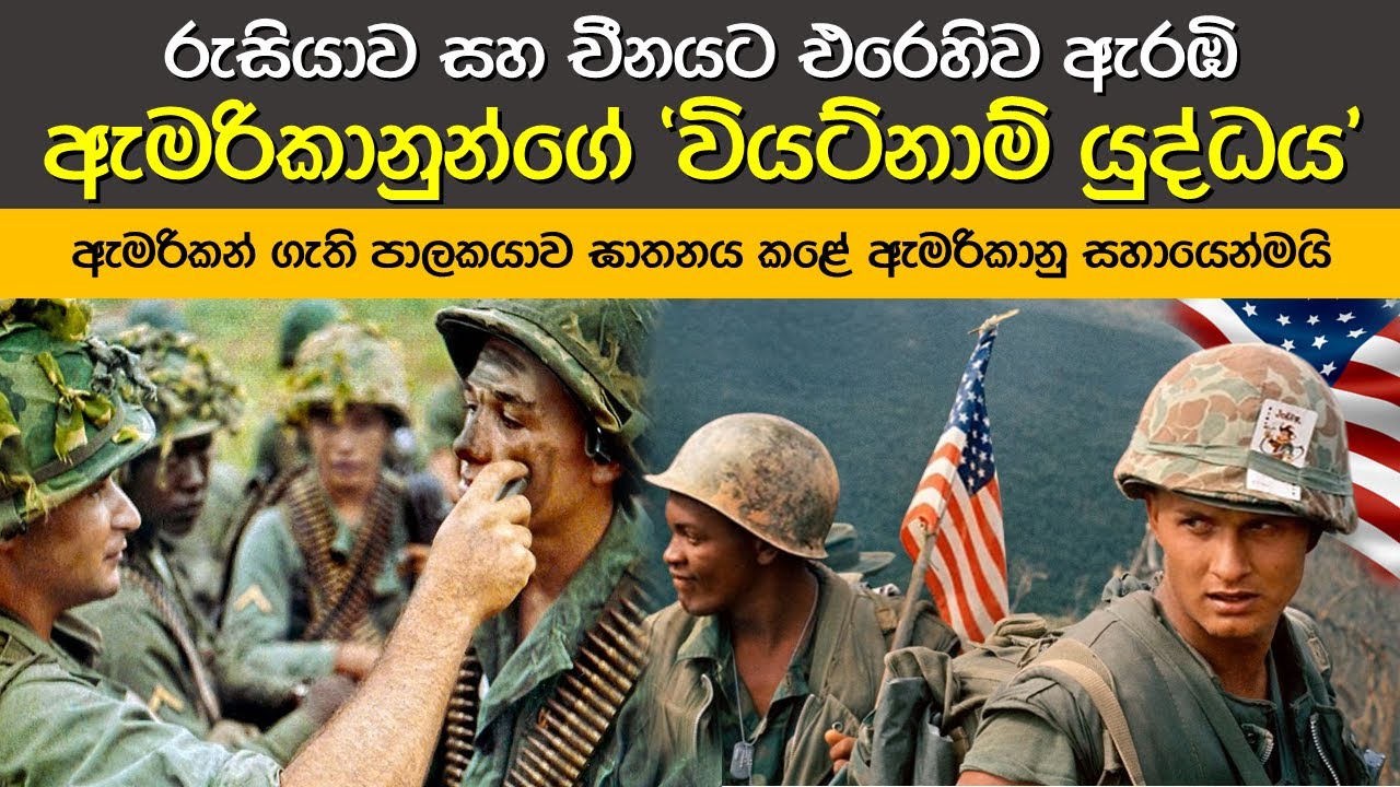 වියට්නාම් යුද්ධයට ඇමරිකාව පැටළුන හැටි | Vietnam War