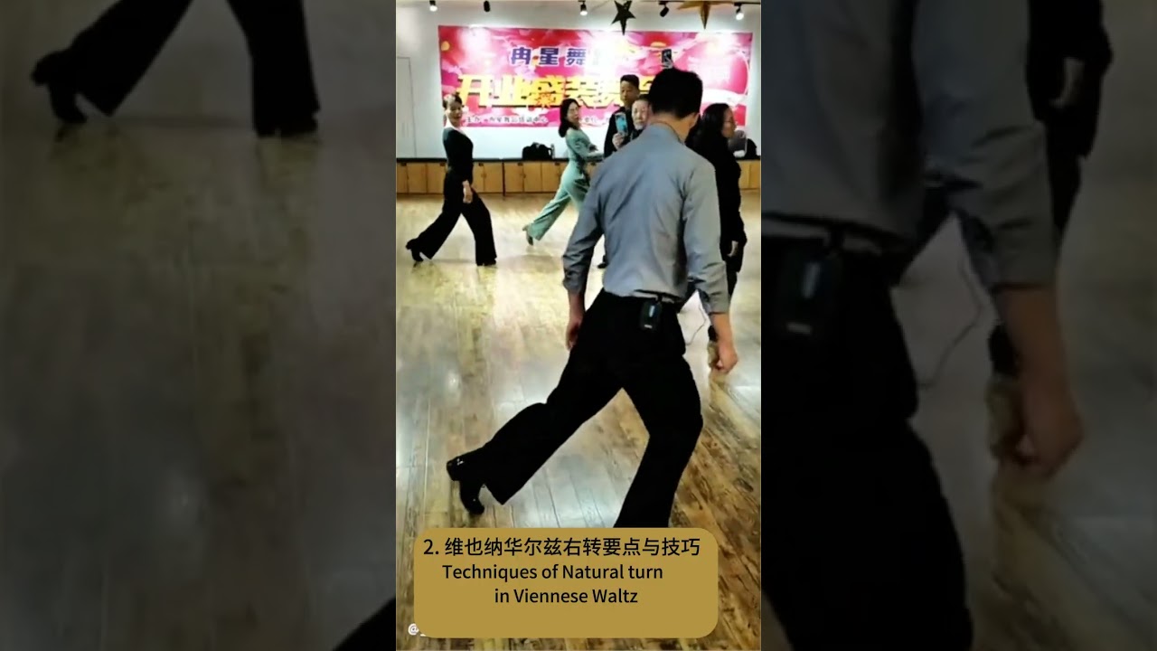 要點與技巧[86]- 唐渝傑 趙艾妮: 維也納華爾茲步左轉右轉技術要點/The Keys of Reverse & Natural turns in Viennese Waltz- subtitled