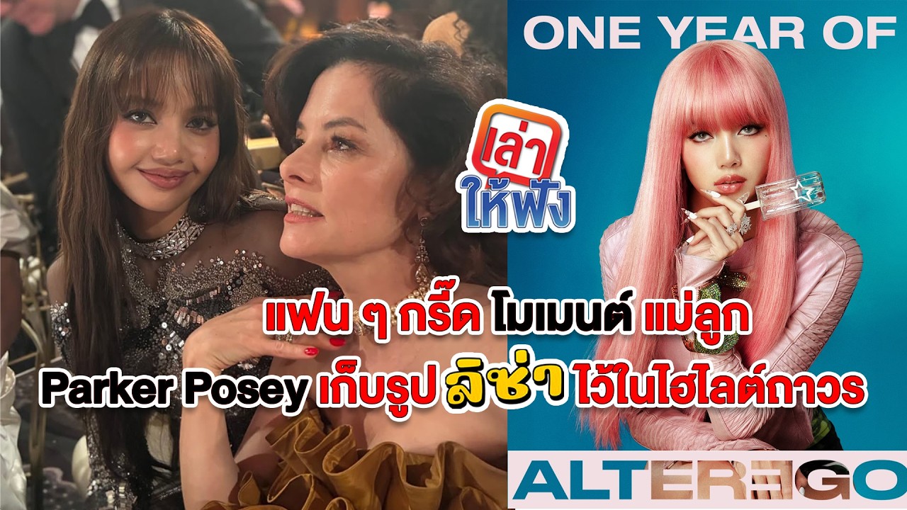 ใจฟู! Alter Ego หนึ่งปีแล้ว และแฟน ๆ กรี๊ดโมเมนต์ Parker Posey เก็บรูปคู่ลิซ่าไว้ในไฮไลต์ถาวร