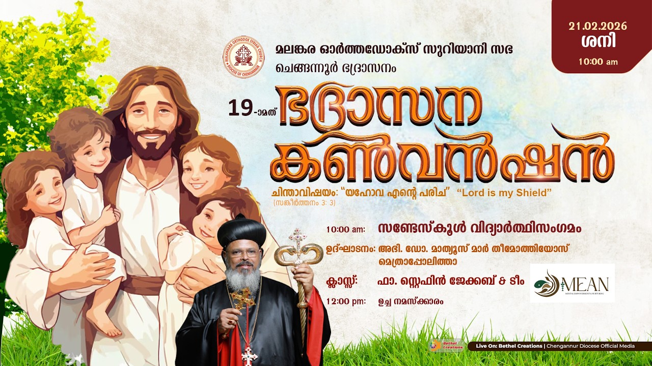 19th CHENGANNUR DIOCESE CONVENTION | MALANKRA ORTHODOX SYRIAN CHURCH | സണ്ടേസ്കൂൾ വിദ്യാർത്ഥി സംഗമം