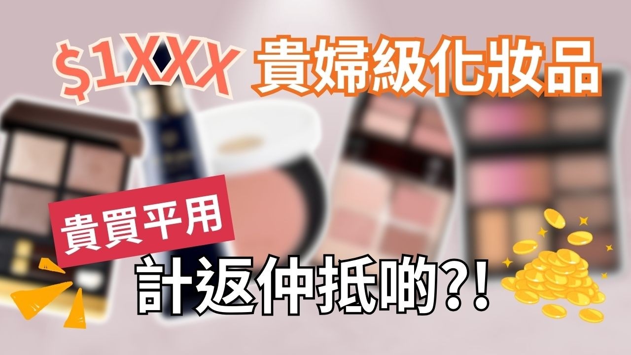 Thread 爆紅🔥5樣貴價但值得入手化妝品｜專業化妝師推介 | Yoyo Yip Make Up