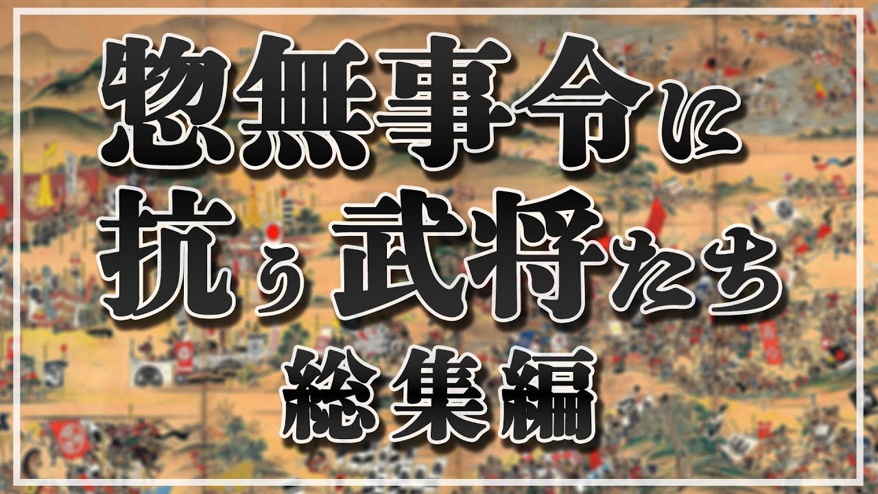 【一気見！】反惣無事令に懸けた武将たちの戦い・総無事令～奥州仕置まで【総集編】【作業用】【睡眠用】【日本史解説】【地図・地形図で日本史を見る】