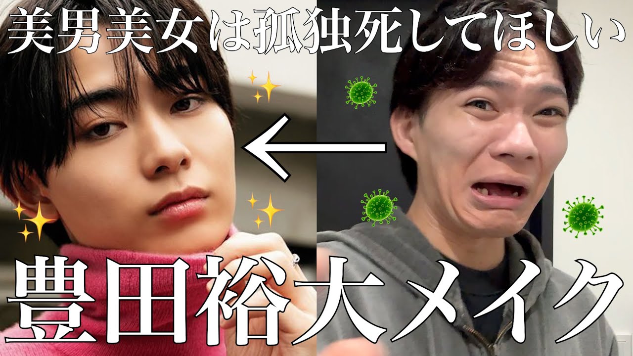 豊田裕大を妄想しながらメイクしてたらいつの間にかイケメンにブチギレてたwwwww